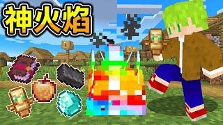 Minecraft 踏入就能變強！做出各種神級『火焰』世界生存，燃燒生命獲得超強能力！｜全字幕｜當個創世神【阿斯asu】