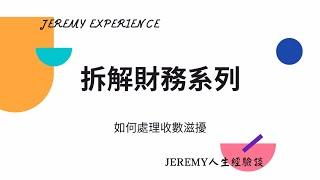 [拆解財務系列] EP.4 如何處理收數滋擾│Jeremy 人生經驗談