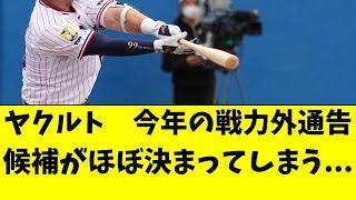 【ヤクルト】今年の戦力外通告候補が完全に絞られた件。。