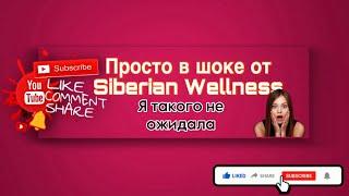 В ШОКЕ от компании #siberianwellness Я такого не ожидала 