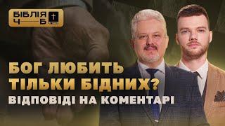 Бог любить тільки бідних? Відповіді на коментарі I Біблія чорним по білому | 34