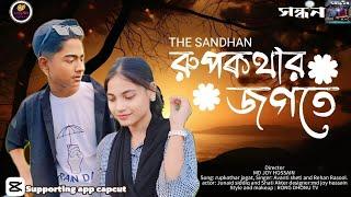 Rupkothar Jogote | রুপকথার জগতে | Song - THE SANDHAN | Full Romantic Video Song |