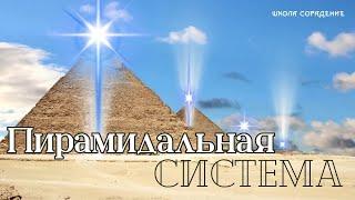 Пирамидальная система #Гарат #школаcорадение #духовноеразвитие