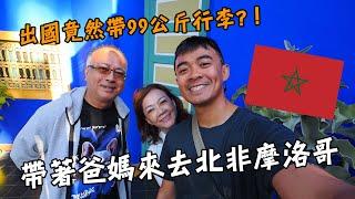 【摩洛哥】北非珍珠！出國竟然帶99公斤行李?！帶著融爸融媽來去北非摩洛哥！ Morocco Eng Sub