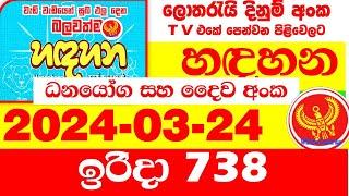 Handahana 0738 today Result 2024.03.24 Lottery අද හඳහන Lotherai dinum 738 NLB Lottery  Show #hadahan