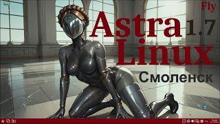Astra Linux 1.7 "Смоленск" (Fly)