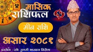 Meen Rashi | Asar mahina ko rashifal 2081 | मीन राशि | असार महिनाको राशिफल २०८१ | Tulasi Guru