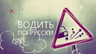 Водить по русски! Выпуск июнь 2018 Подборка Аварий и ДТП РЕН ТВ HD