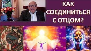 Дух проявляется на сопротивлении инстинктам. Давид Шмидт. Ответы на вопросы слушателей