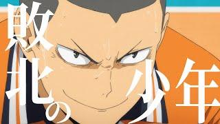 【AMV】The Defeated Boy × Ryūnosuke Tanaka【Haikyu!! TO THE TOP】