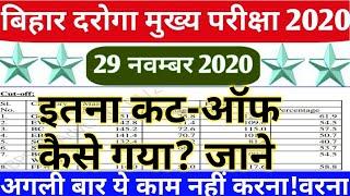 बिहार दरोगा मुख्य परीक्षा/इतना CUT OFF क्यो गया?/क्यो नहीं हुआ Result?/BPSSC/ये है मुख्य कारण/2020