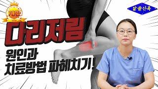 다리저림 허리통증 | 다리쥐가자주나는이유 | 다리저림 원인 디스크만 있는게 아니다? 원인과 다리저림 증상치료방법은? (콕통증의학과 김환희 원장)