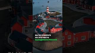 Это место находится в России! #путешествия #туризм #отдых #россия