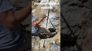 роспуск камня ломом