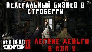 НЕЛЕГАЛЬНЫЙ БИЗНЕС В СТРОБЕРРИ - легкие деньги в RDR 2