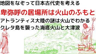 ミケーネ文明終焉の物語がアトランティス伝説になった｜火山と古代と卑弥呼の居場所