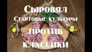 Полная технология работы со стартовыми культурами, при приготовлении сыровяла  Сравнение