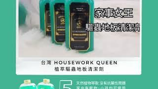 小強天敵!! 台灣 HOUSEWORK QUEEN 植萃驅蟲地板清潔劑