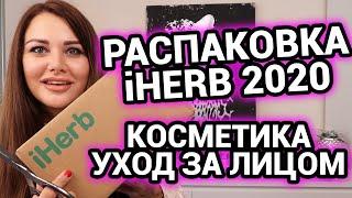 РАСПАКОВКА iHERB 2020 | Уход за лицом | Корейская косметика