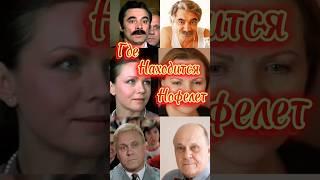 Где Находится Нофелет / Тогда и Сейчас #shortvideo #знаменитости #ностальгия #тогдаисейчас #звезды