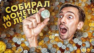 Собрал ВСЕ МОНЕТЫ! Моя коллекция монет - ИХ ОЧЕНЬ МНОГО