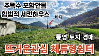 관심높은 체류형쉼터용 바다전망 토지경매물건 통영 한산면 2023타경6026(4) 통영부동산경매매물 [보이는부동산-경매공매대리입찰,인도명도]