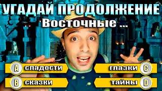 УГАДАЙ ПРОДОЛЖЕНИЕ ПЕСЕН 2000х ГОДОВ - ПРОДОЛЖИ ПЕСНЮ ЗА 10 СЕКУНД