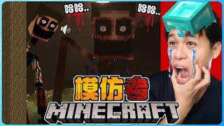 阿浪哥挑战最恐怖的Minecraft模仿者！它会模仿动物的声音！？【全字幕】( 我的世界 )