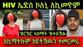 የሕዝን! HIV ኤድስ ኮለኒ ለኪመዮም ምስ ብዙሓት ደቂሰ! ዝርዝር ኣስማት ዝተለኸፉ…! ለኪማትኩም ከይትኸዉን ተመርመሩ! 12 August 2024