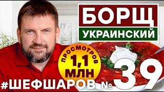 БОРЩ. BORCH. БОРЩ УКРАИНСКИЙ.  ПОШАГОВЫЙ РЕЦЕПТ ВКУСНОГО БОРЩА. ИДЕАЛЬНЫЙ БОРЩ. #шефшаров #500супов