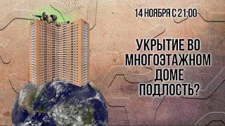 Укрытие во многоэтажном доме (тренинг)