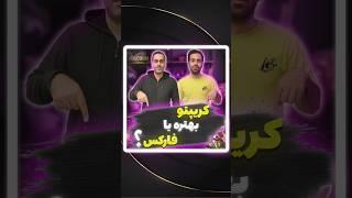 فارکس بهتره یا کریپتو؟؟؟؟           #بیتکوین #ترید #آموزش_ترید #کریپتو #فارکس #تتر #دلار