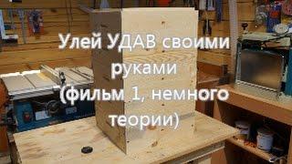 Улей Удав своими руками фильм 1, немного теории