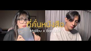 ที่คั่นหนังสือ (Sometimes) - BOWKYLION Ft. NONT TANONT | Cover Malibu feat.@bankkot