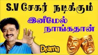 SV சேகர் நடிக்கும் இனிமேல் நாங்கதான் sv srekar in Inimay Nangathan drama