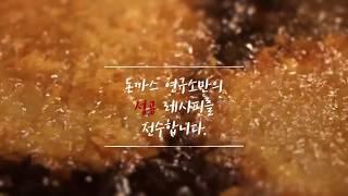 돈까스 레시피, 돈까스 창업 전문 기업 돈까스 연구소