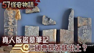 Real-life Tomb Raider's Notes The remains of Cao Cao of the Third Kingdom have been unearthed?