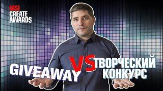 Giveaway (гивевей) VS творческий конкурс | MSI Creative Awards