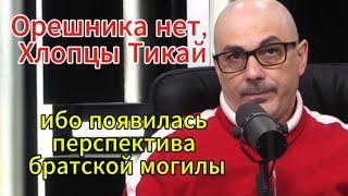 Армен Гаспарян сегодня: Орешника нет, Хлопцы Тикай!