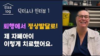 자폐생의학치료 닥터 소냐 인터뷰 1편 / 자폐 아들을 정상발달로 회복시킨 이야기 / 치료의 시작