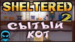  Sheltered  #2 Сытый кот Прохождение на русском Инди выживание