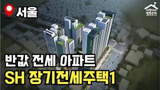 "전세로 20년!" 1,308세대 모집  제46차 장기전세주택  모집공고 뽀개기(SH)