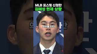 MLB 포스팅 신청한 김혜성 현재 상황