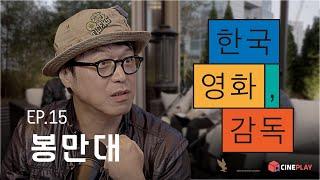 "한때는 배우를 꿈꾸던 소년, 성인 비디오 시장의 전설이 되다" [한국영화, 감독] EP.15 봉만대