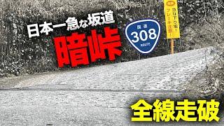 【暗峠】日本一過酷な国道308号全線走破！こんな道路が国道に指定された理由とは!?