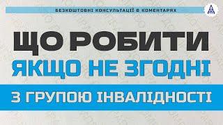 ЩО РОБИТИ ЯКЩО НЕ ЗГОДНІ З ГРУПОЮ ІНВАЛІДНОСТІ?