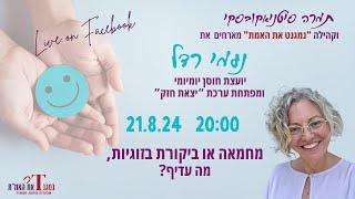 כל האמת על במה אחת - מפגש עם נעמי רדל 21.8.24