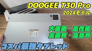 コスパ最強タブレット【11インチ】DOOGEE T30 PRO を使ってみた!【2024年最新モデル】【クーポン配布中】