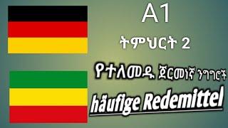 A1 - German-Amharic | ትምህርት 2 | häufige Redemittel | ሰላምታዎች | የጀርመነኛ ቋንቋ ለጀማሪ | ለአማረኛ ተናጋሪ