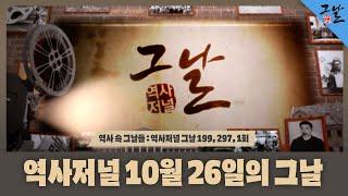 [역사 속 그날들/풀버전2시간] 역사저널 10월 26일의 그날ㅣKBS 방송